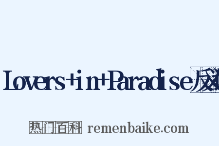 Lovers+in+Paradise反义词是什么意思的图片
